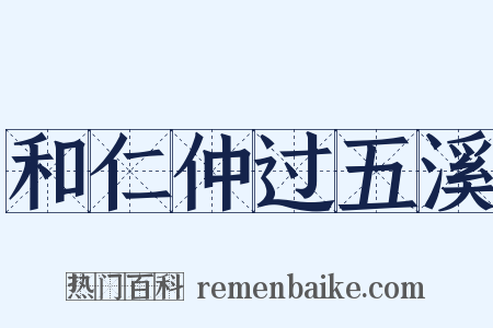 和仁仲过五溪是什么意思的图片